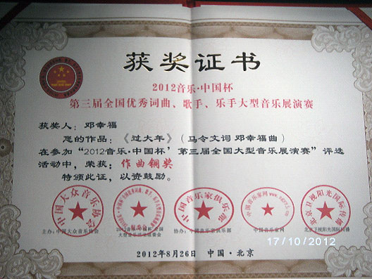涂耐可邓幸福工程师荣获2012音乐中国杯作曲铜奖